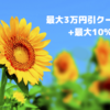 ヤフートラベル「夏旅クーポン祭」