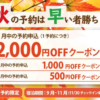 ゆこゆこ9〜11月秋旅早割クーポン