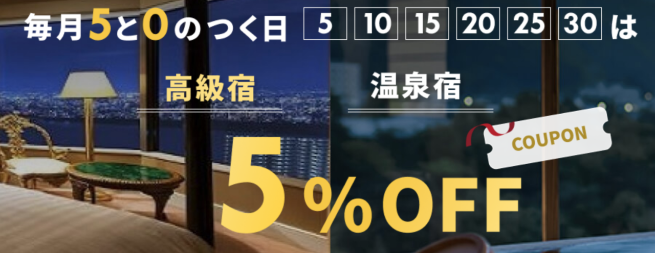 【毎月5と0のつく日】楽天トラベル高級宿・温泉宿を旅行クーポンで宿泊最大5%割引、全国旅行支援併用可