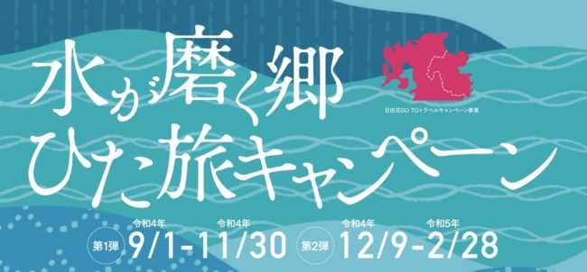 日田旅キャンペーン