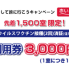 日本旅行ワクチン接種割引ホテル