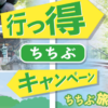 ちちぶ旅得クーポン
