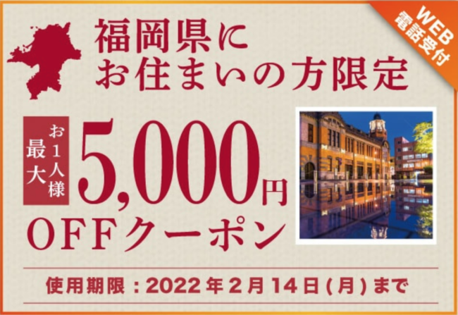【福岡避密第3弾】福岡県民限定!一人最大5千円引