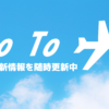 GoToトラベル再開いつ？
