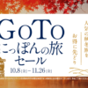GoToにっぽんの旅セール、HIS