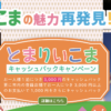 いこまの魅力再発見
