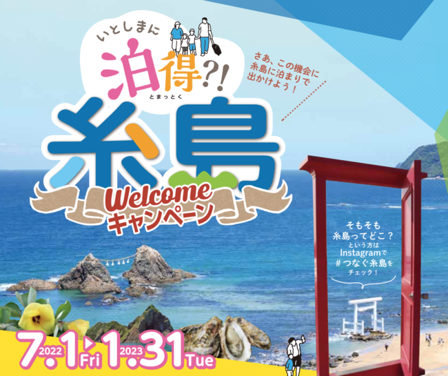 welcome糸島キャンペーン