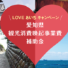 LOVEあいち
