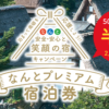 なんとプレミアム宿泊券