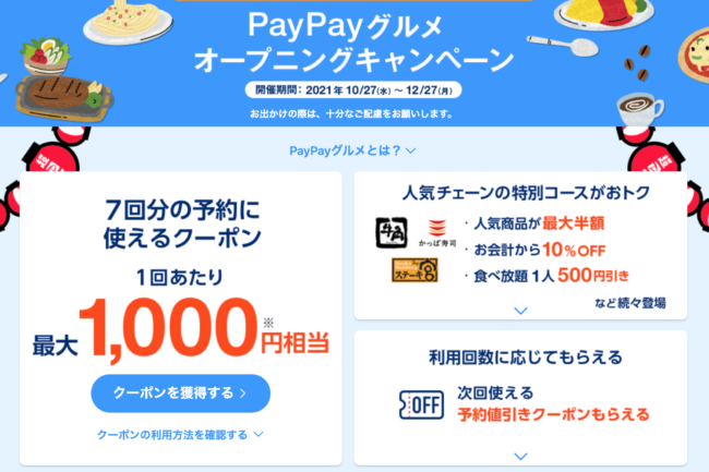 PayPayグルメオープニングキャンペーン