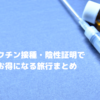 ワクチン接種割り引き・陰性証明割り引きまとめ