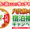 八代秋の行楽宿泊補助キャンペーン
