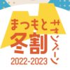 まつもと冬割キャンペーン