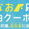 ななお応援宿泊クーポン