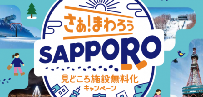 札幌市の宿泊割引 サッポロ冬割 Welove札幌宿泊キャンペーン 前売り宿泊券販売や地域クーポン進呈