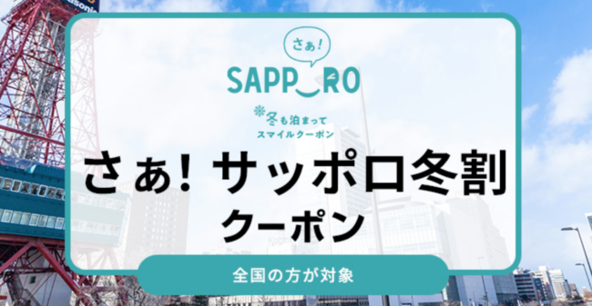 札幌市の宿泊割引 サッポロ冬割 Welove札幌宿泊キャンペーン 前売り宿泊券販売や地域クーポン進呈