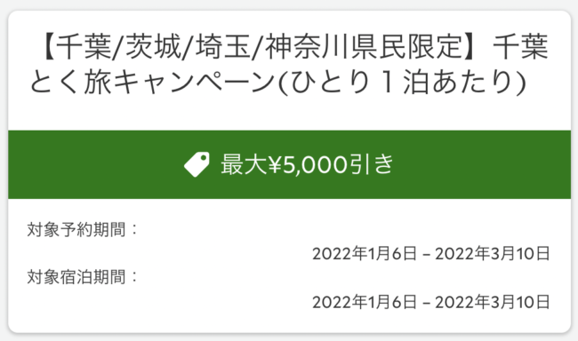 千葉得キャンペーン
