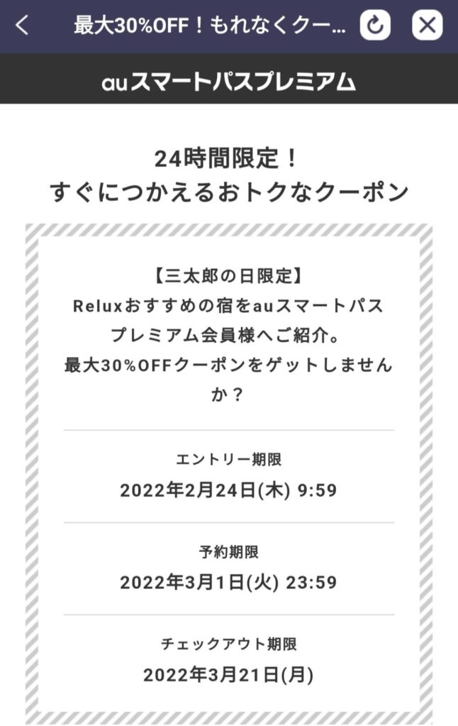 Relux2/23配布クーポン