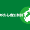 しが安心宿泊割引