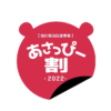 旭川割、あさっぴー割