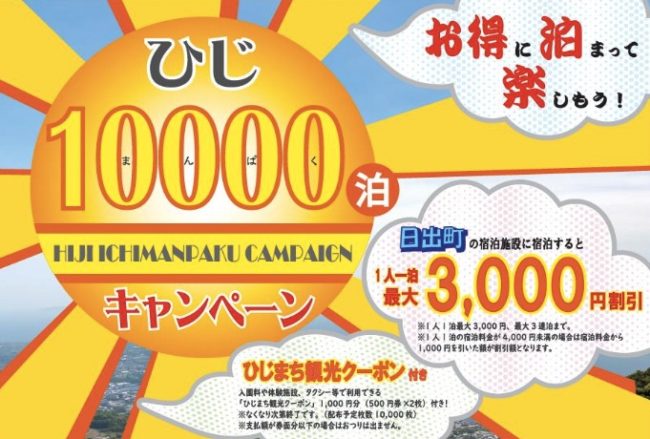  ひじ10,000泊キャンペーン