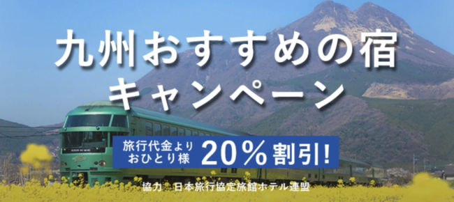 九州おすすめの宿キャンペーン