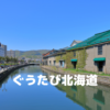 ぐうたび北海道