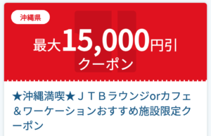 JTB沖縄県15000円引