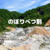 のぼりべつ割