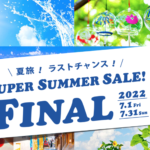 HISスーパーサマーセール