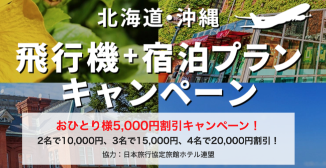 北海道沖縄飛行機キャンペーン