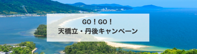 GO!GO!天橋立・丹後キャンペーン