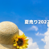 近畿日本ツーリストの夏売り＆県民割