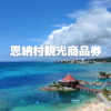 恩納村景気回復支援商品券