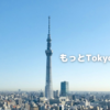 もっと東京