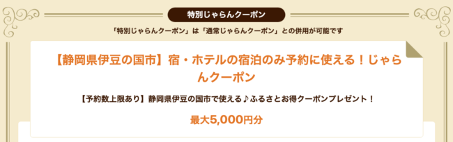 じゃらん伊豆の国市ふっこう割クーポン