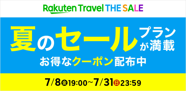 楽天トラベル「the Sale」7月8日19時開始！夏のスーパーセール、旅行クーポン多数配布、子ども1人千ポイント進呈