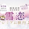 プレミアム旅行券「雪恋」２０２２
