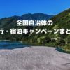 自治体の宿泊割引キャンペーン
