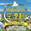 おびひろ空港割