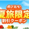 飛び出せ夏旅クーポン