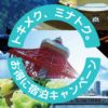 トキメク、ミナトク。お得に宿泊キャンペーン
