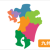 九州・たびたびの旅キャンペーン