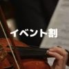 イベント割