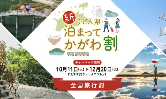 香川県全国旅行支援「新かがわ割」