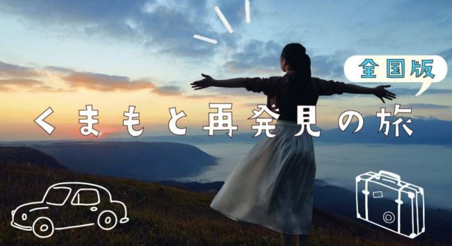 熊本県の全国旅行支援「くまもと再発見の旅」GoToトラベル代替で旅行割引、地域クーポン進呈（熊本県民割）