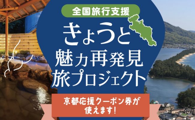 京都府の全国旅行支援「きょうと魅力再発見旅プロジェクト」