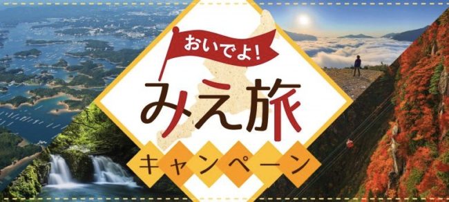 三重県の全国旅行支援「みえ旅キャンペーン」