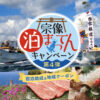 宗像泊まってんキャンペーン