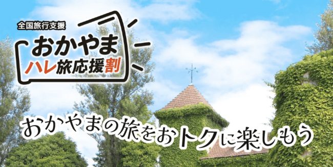 岡山県の全国旅行支援「おかやまハレ旅応援割」